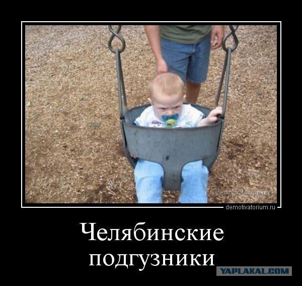 Челябинск