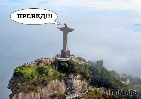Превед медвед!