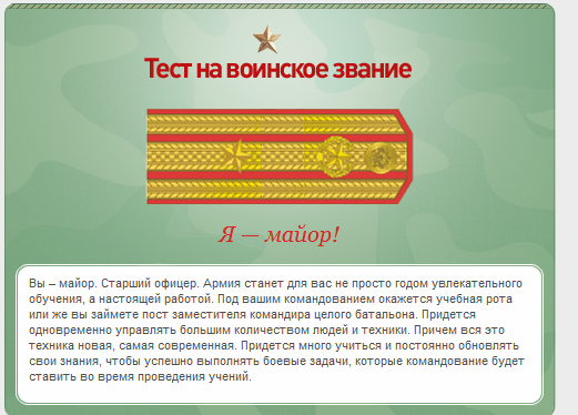 Какое у вас звание? Тест от министерства обороны)