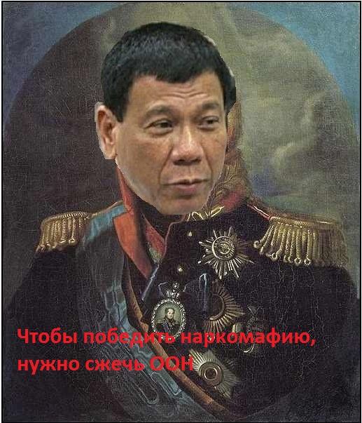 Президент Филиппин  пригрозил сжечь ООН