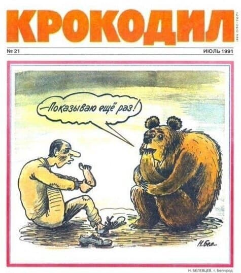 Карикатуры из советского сатирического журнала «Крокодил», актуальные и по сей день