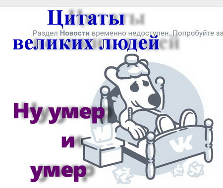 Ооо! ВК лёг, первый раз такое вижу
