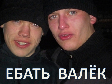 Ээээ! Валек!