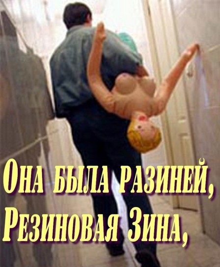 Резиновая Зина