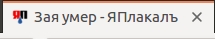 Зая умер