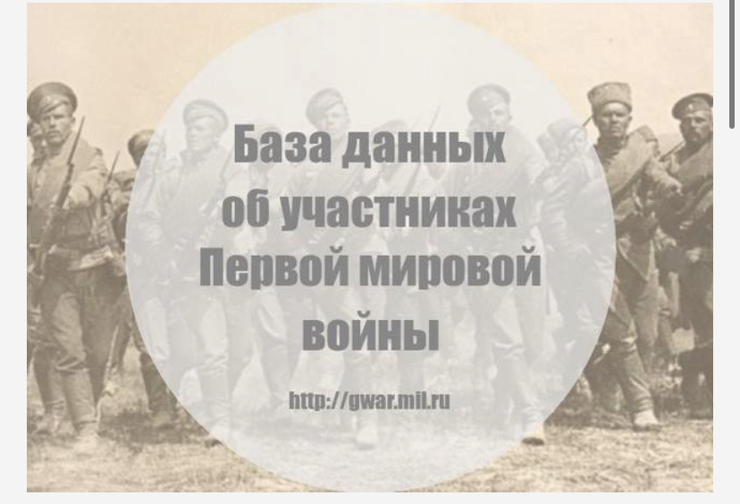 Gwar mil ru участники первой мировой. Памяти героев Великой войны 1914 1918. Герои первой мировой войны 1914-1918. Участники первой мировой войны 1914-1918. Участники 1 мировой войны 1914 1918 поиск по фамилии.