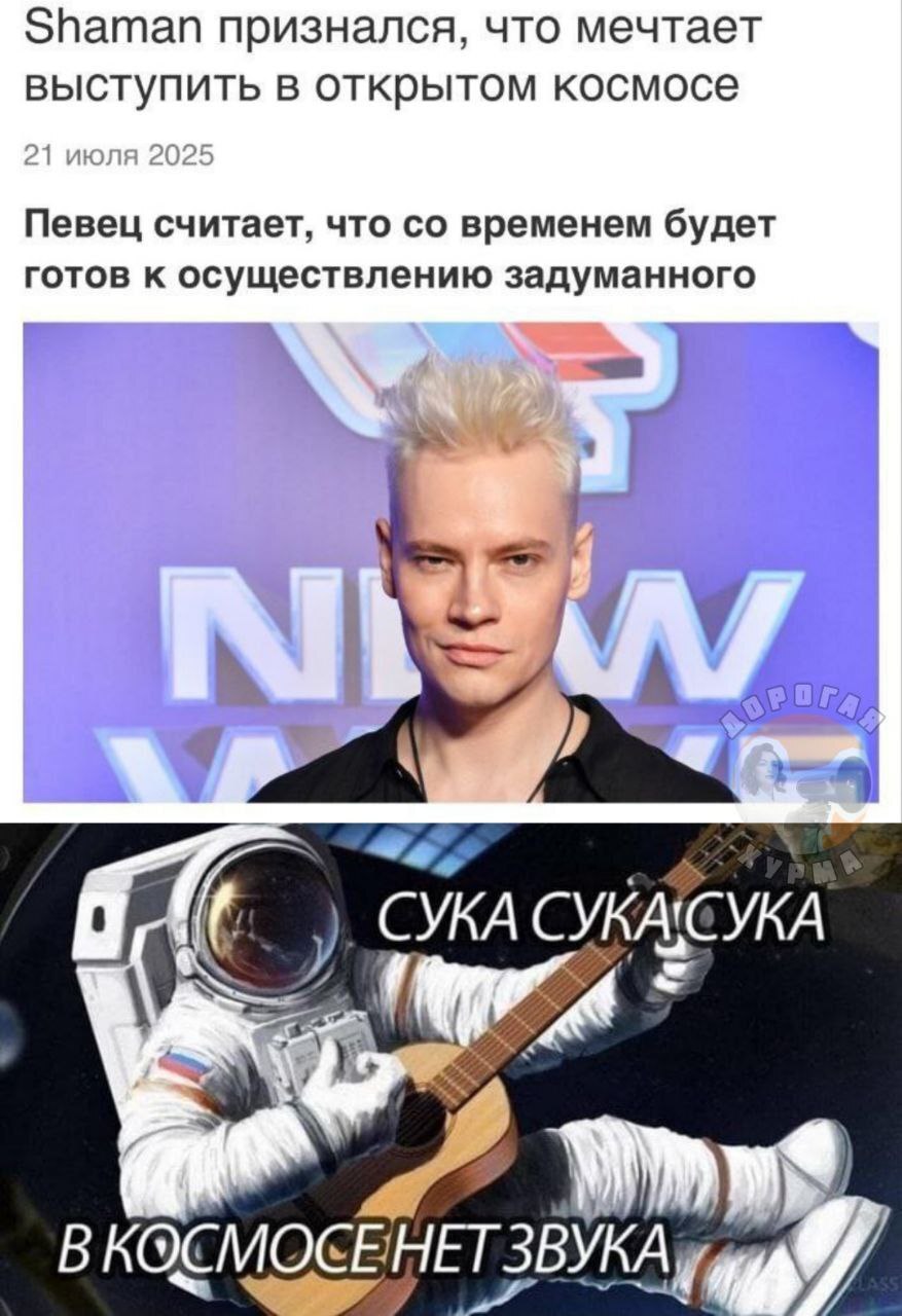 И чтоб без скафандра