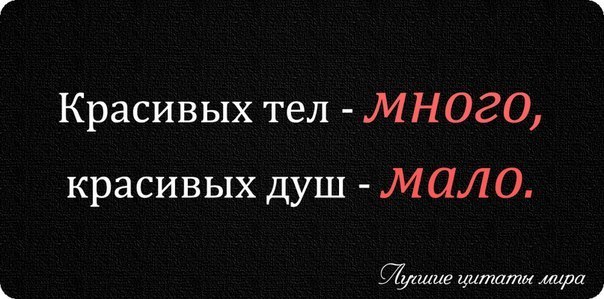 Красивых тел много красивых душ мало. Цитату: красивых тел много, красивых душ мало. Больше душевных меньше. Красивая внешность а душа не у каждого есть. Красивых тел много красивых душ мало.