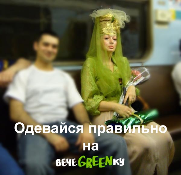 Фотожаба: чем закончится вечеgreenка?