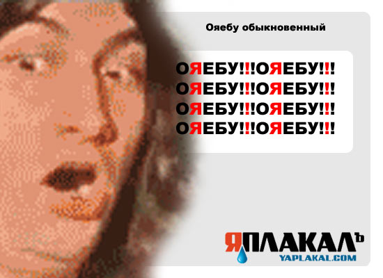 Конкурс фотожабы: Я Люблю ЯПлакалъ