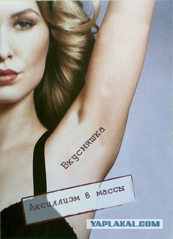 Фотожаба: О чем молчат антиперспиранты