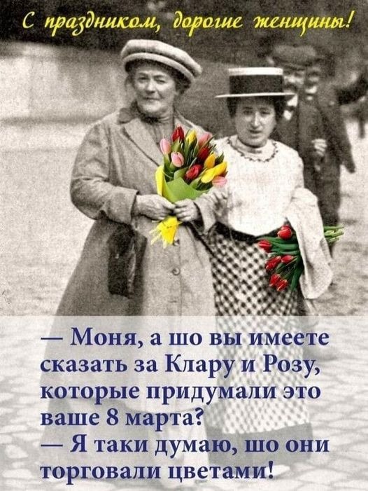 Молчи, женщина, твой день - 8 марта
