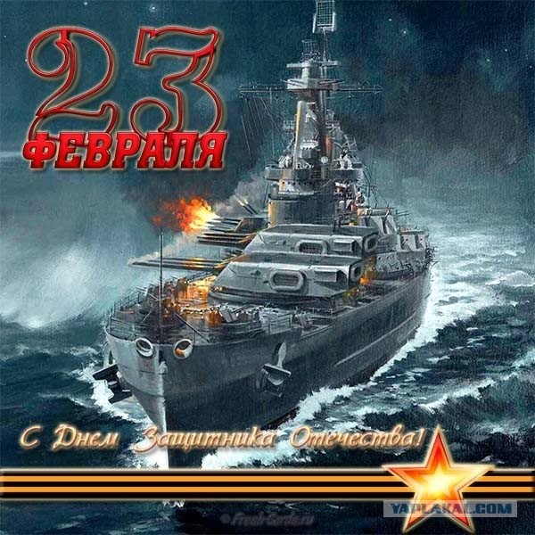 Ну что, с Днём Советской Армии и Военно-Морского Флота!