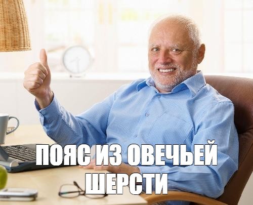 Интересная вещь вместо брючного ремня