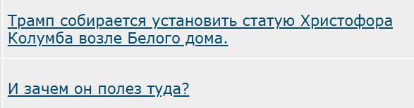 Трамп собирается установить статую Христофора Колумба возле Белого дома.