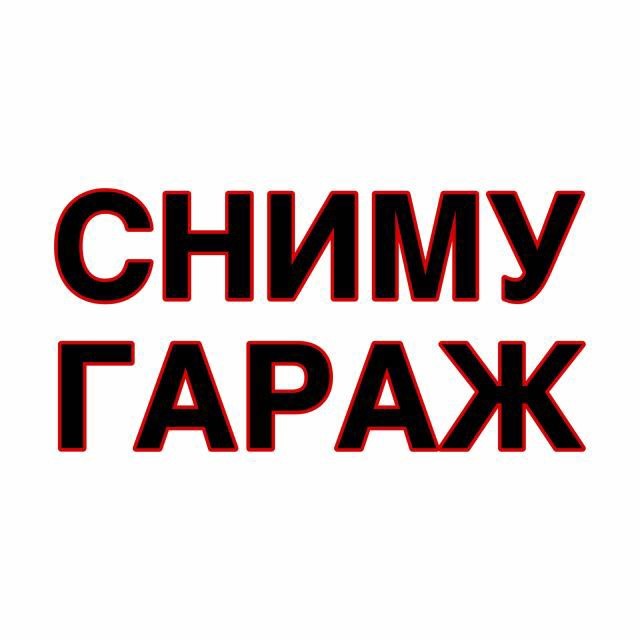 Гаражный кодекс