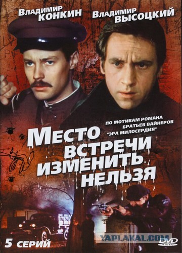 «Место встречи изменить нельзя»