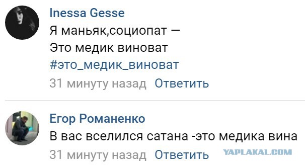 Это медик виноват