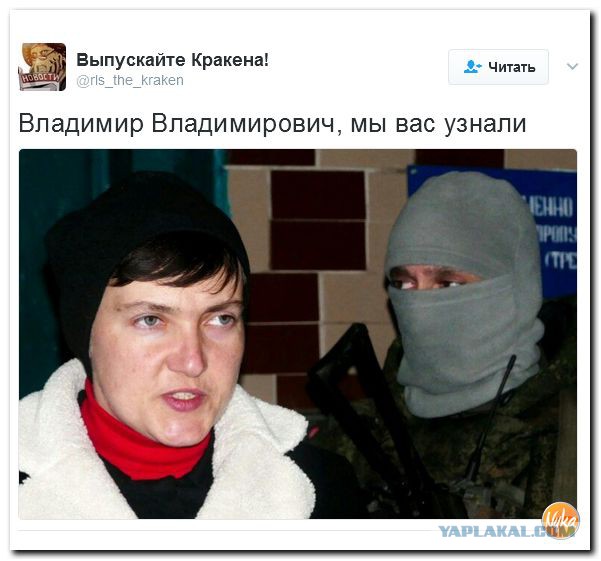 Надежда Савченко: «Лучше б Украиной управлял Путин, а не Порошенко».