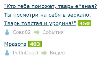 "Кто тебе поможет, тварь е*аная? Ты посмотри на себя в зеркало. Тварь толстая и уродина!"