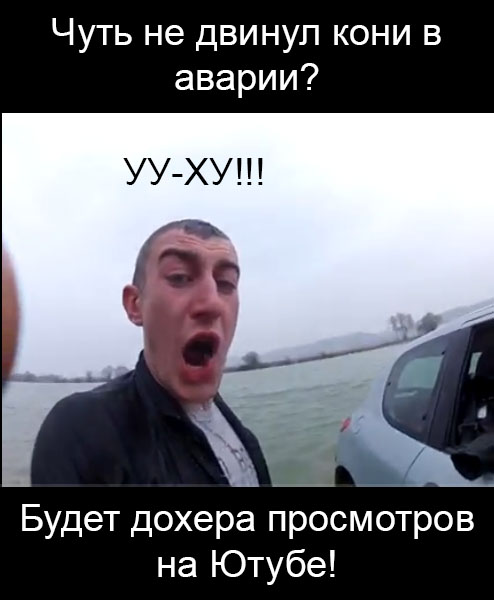 Я заснял!