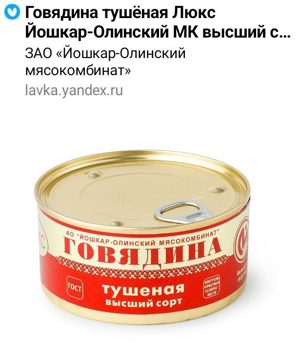 Тушенка ГОСТ