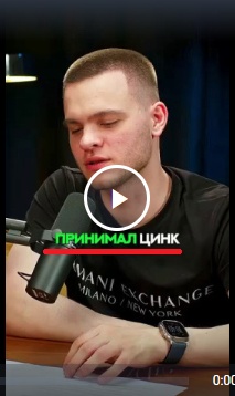 Жрите цинк!