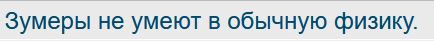 Зумеры не умеют в обычную физику