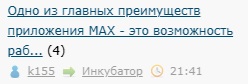 Одно из главных преимуществ приложения MAX - это возможность работы без интернета