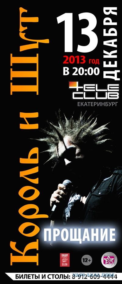 Прощальный тур группы "Король и Шут"