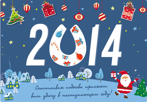 С Новым 2014 Годом, ЯПлакалъ!