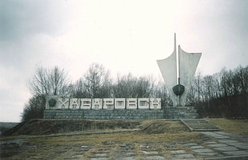 Хабаровск