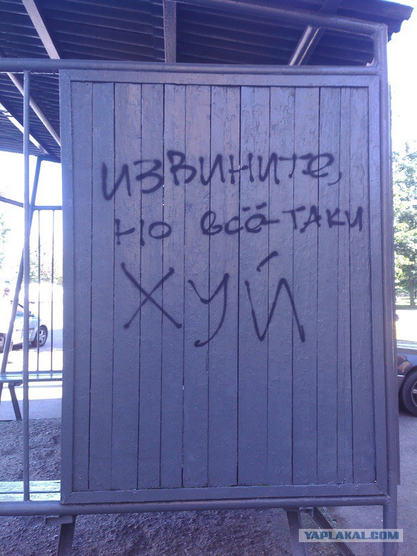 Когда корявые надписи на стенах смотрят в душу
