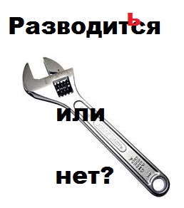 Разводиться или нет?