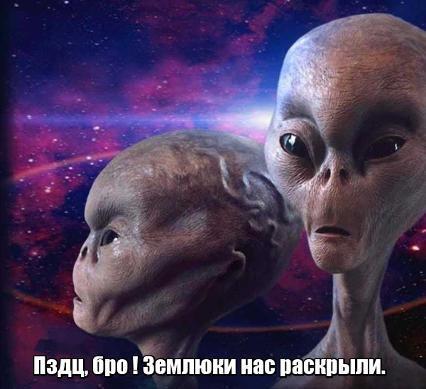 О пришельцах (бесах)