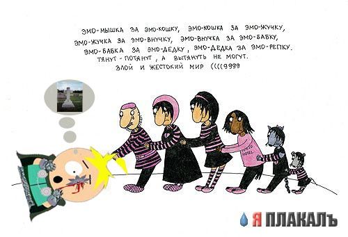 Эмо репка