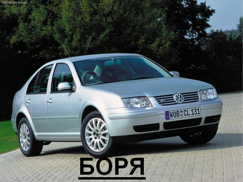 Клички у автомобилей