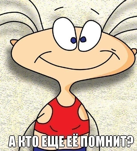 Назад в детство!