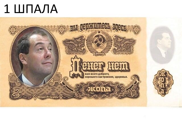 Россияне требуют назначить Дмитрию Медведеву зарплату, равную прожиточному минимуму