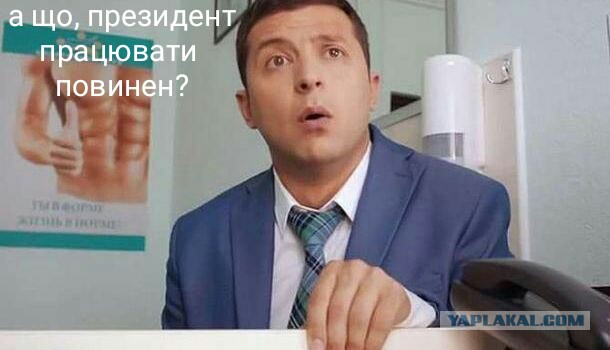Охране президента Зеленского не позавидуешь