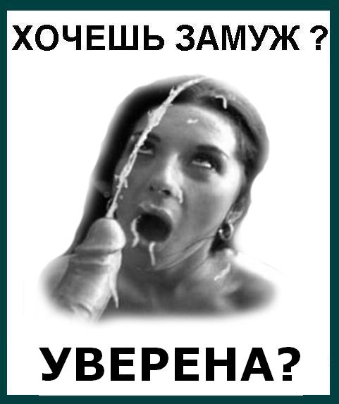 Фотожаба: Девушки, замуж хотите?