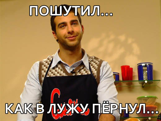 А Ваня все шутит