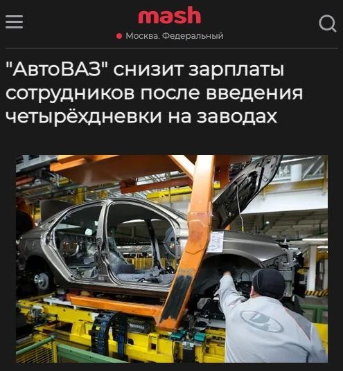 Сотрудникам АвтоВаза снизят зарплаты на 20% из-за четырехдневки уже с 29 сентября.