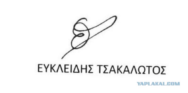 Подпись нового главы Минфина Греции
