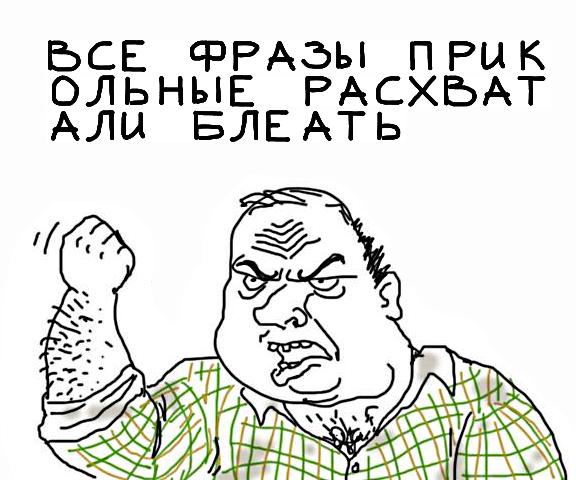 Будь мужиком, скажи что думаешь!