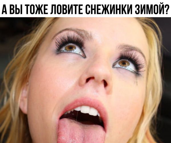 Пятница. И немного слегка пошлых картинок с надписями и без 16+ (16.01)