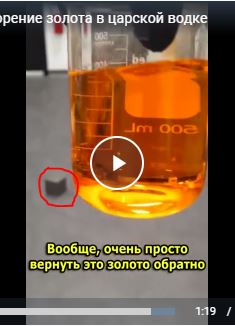 Растворение золота в царской водке