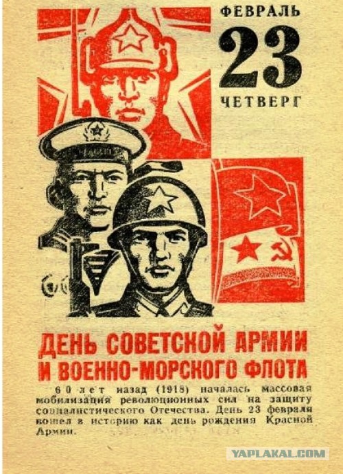 Ну что, с Днём Советской Армии и Военно-Морского Флота!
