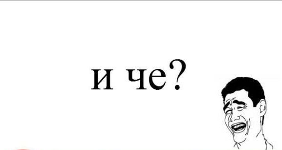 Шах и мат, шароёбы!