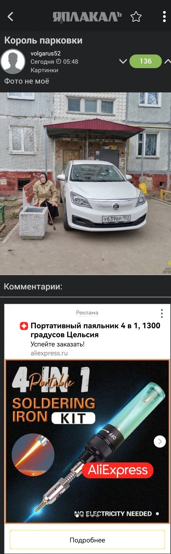 Король парковки